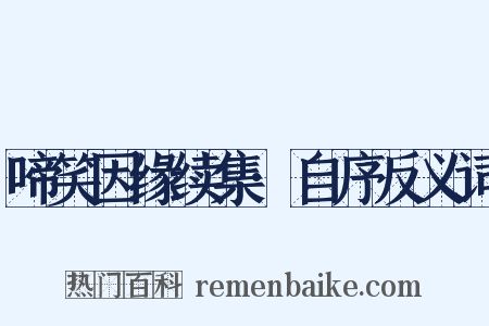 啼笑因缘续集·自序反义词是什么意思的图片